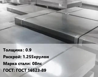 Лист холоднокатаный 0.9 1.255хрулон Сталь: 08пс ГОСТ: ГОСТ 16523-89